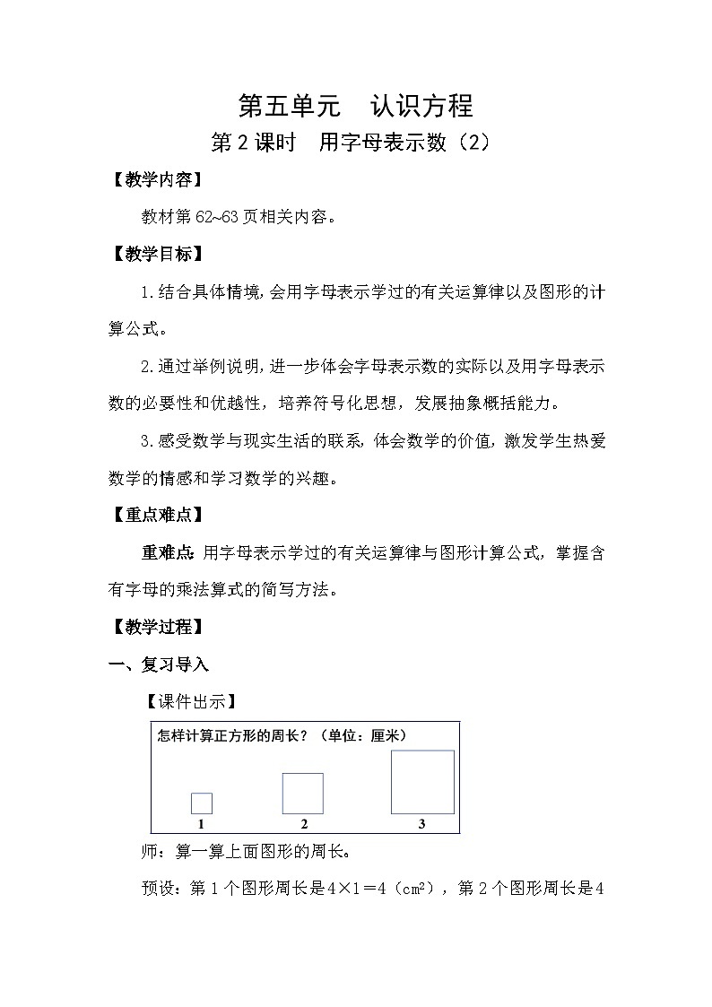 北师大版(2024)四年级数学下册第五单元认识方程第2课时用字母表示数(2)教案第1页