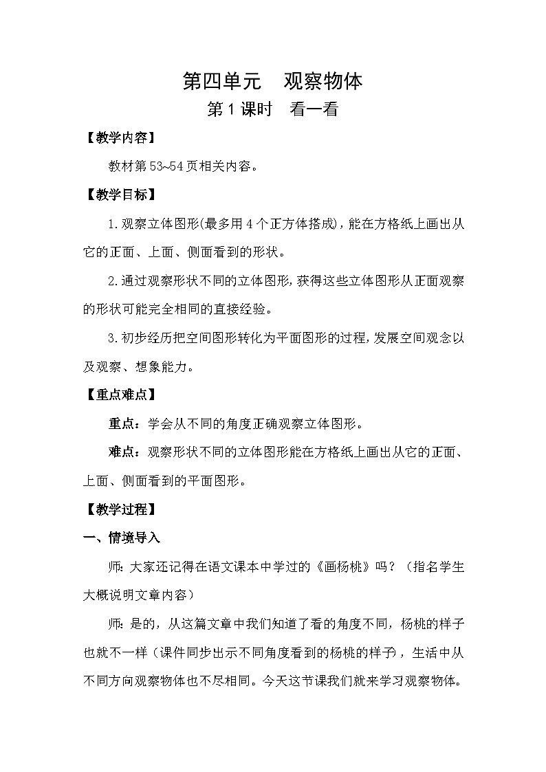 北师大版(2024)四年级数学下册第四单元观察物体第1课时看一看教案第1页