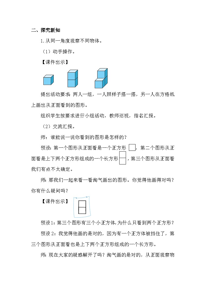 北师大版(2024)四年级数学下册第四单元观察物体第1课时看一看教案第2页