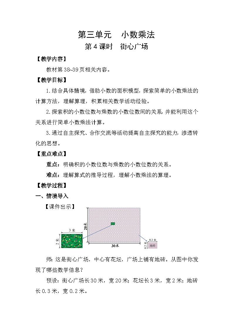 北师大版(2024)四年级数学下册第三单元小数乘法第4课时街心广场教案第1页