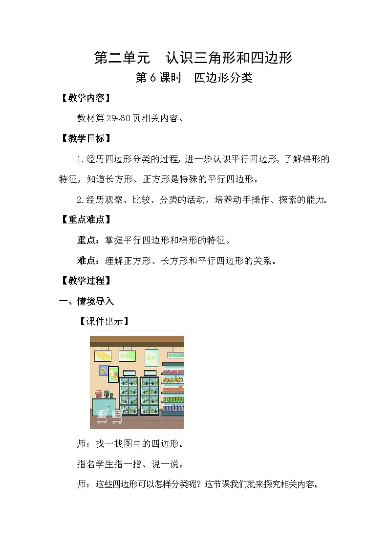 北师大版(2024)四年级数学下册第二单元认识三角形和四边形第6课时 四边形分类教案第1页