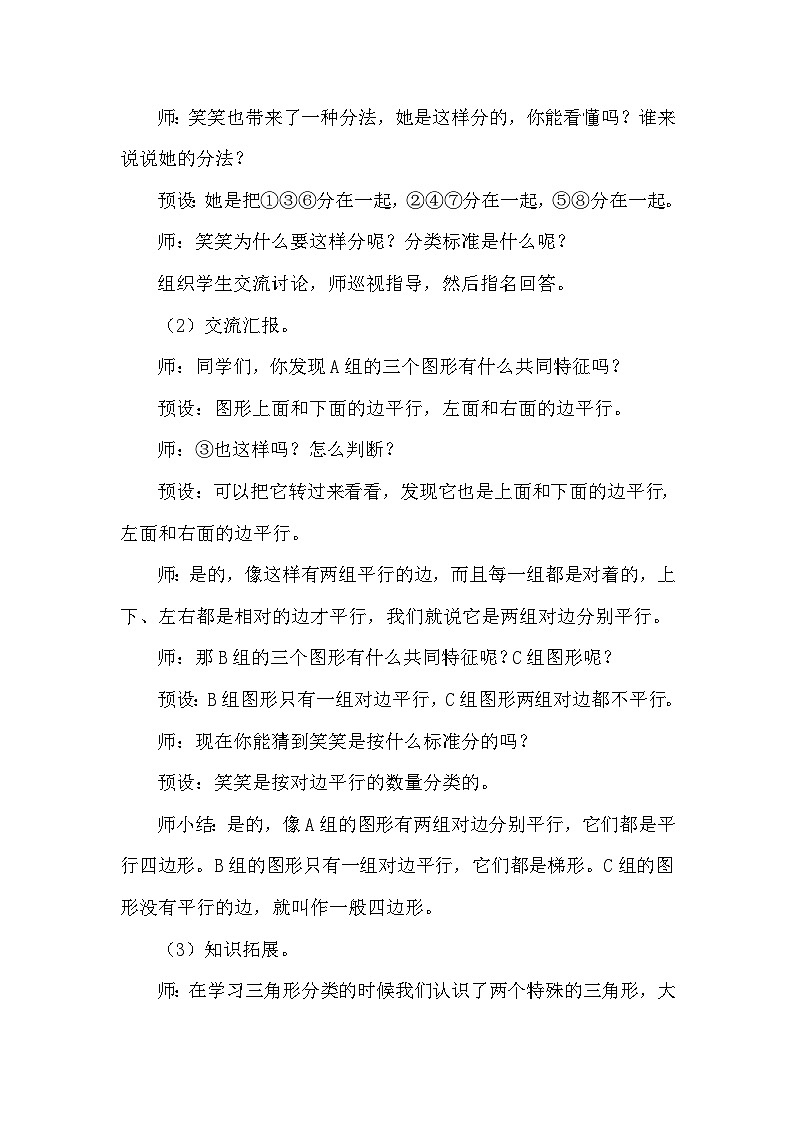 北师大版(2024)四年级数学下册第二单元认识三角形和四边形第6课时 四边形分类教案第3页