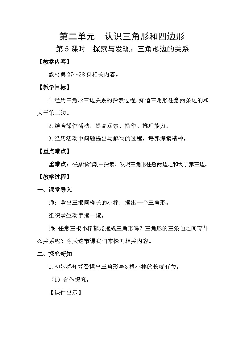 北师大版(2024)四年级数学下册第二单元认识三角形和四边形第5课时 探索与发现:三角形边的关系教案第1页