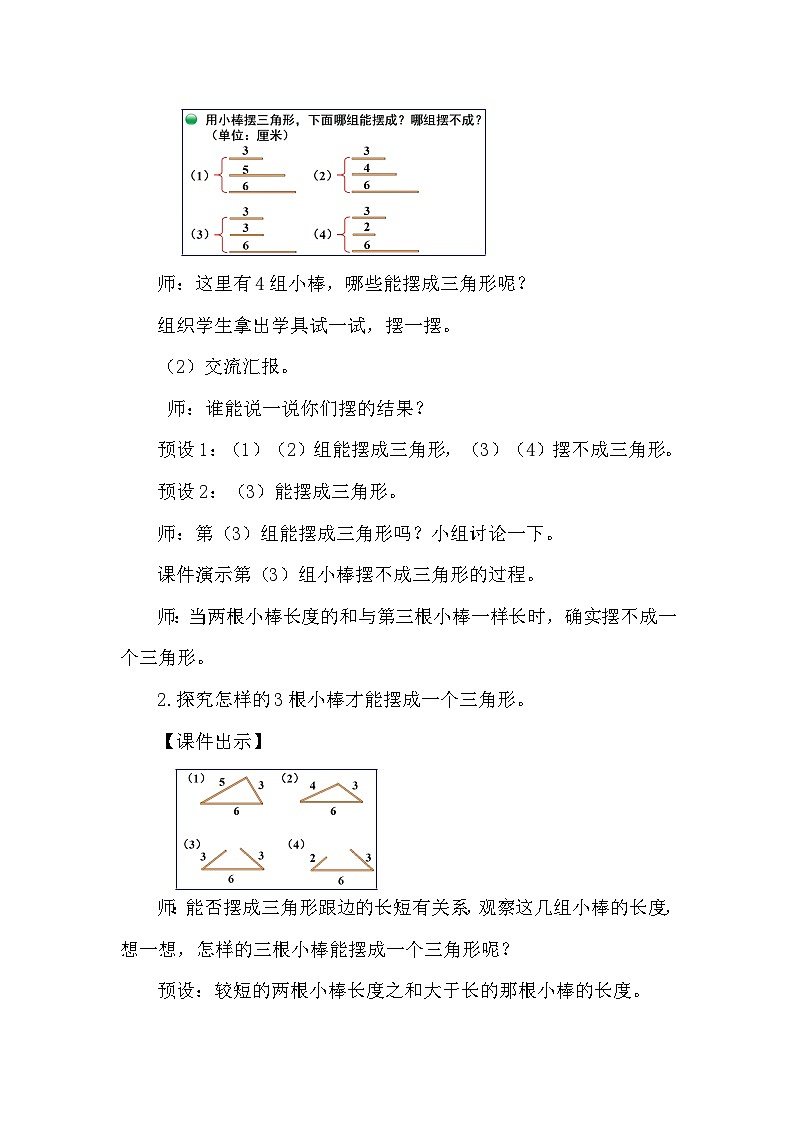 北师大版(2024)四年级数学下册第二单元认识三角形和四边形第5课时 探索与发现:三角形边的关系教案第2页