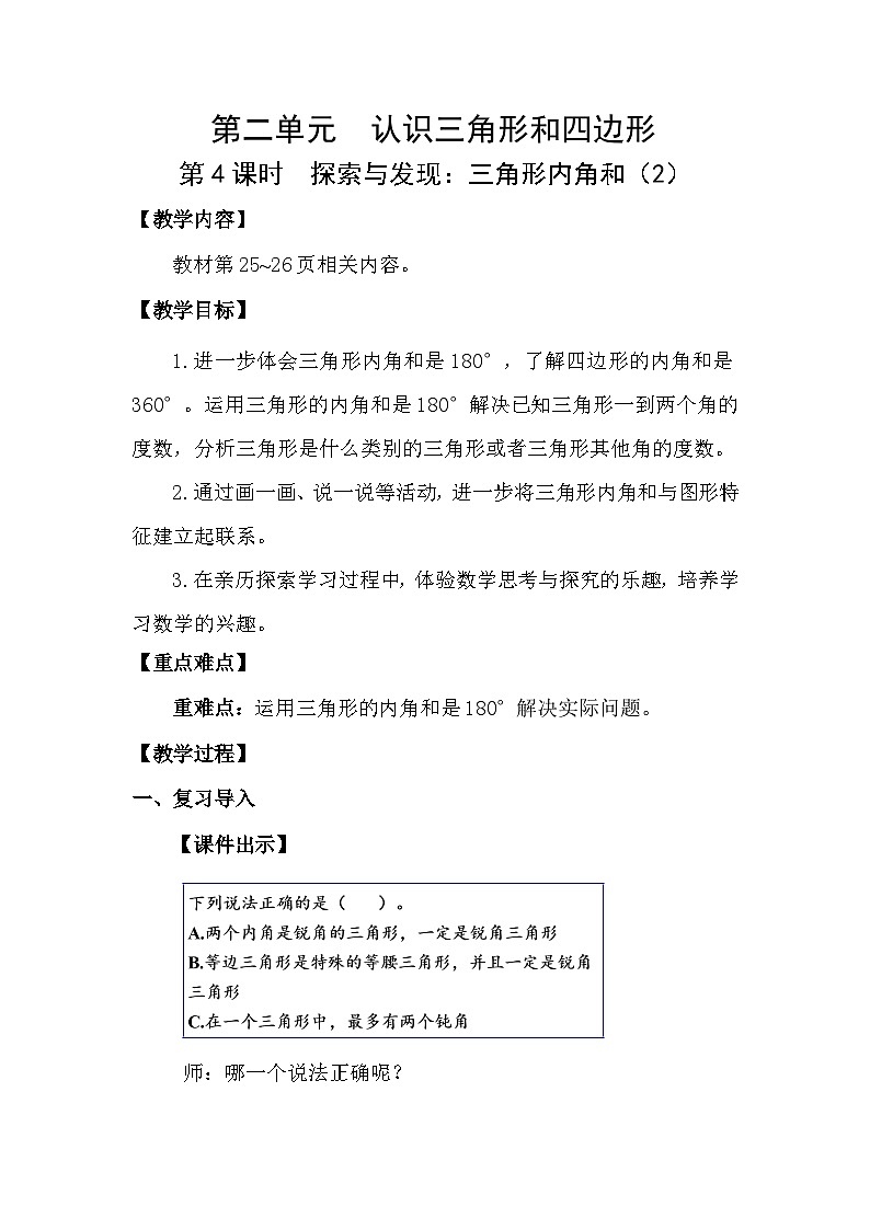 北师大版(2024)四年级数学下册第二单元认识三角形和四边形第4课时 探索与发现:三角形内角和(2)教案第1页