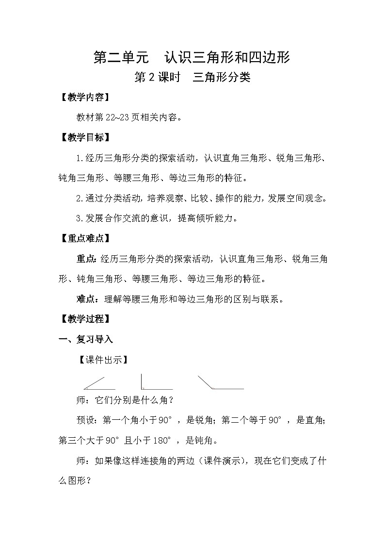 北师大版(2024)四年级数学下册第二单元认识三角形和四边形第2课时 三角形分类教案第1页