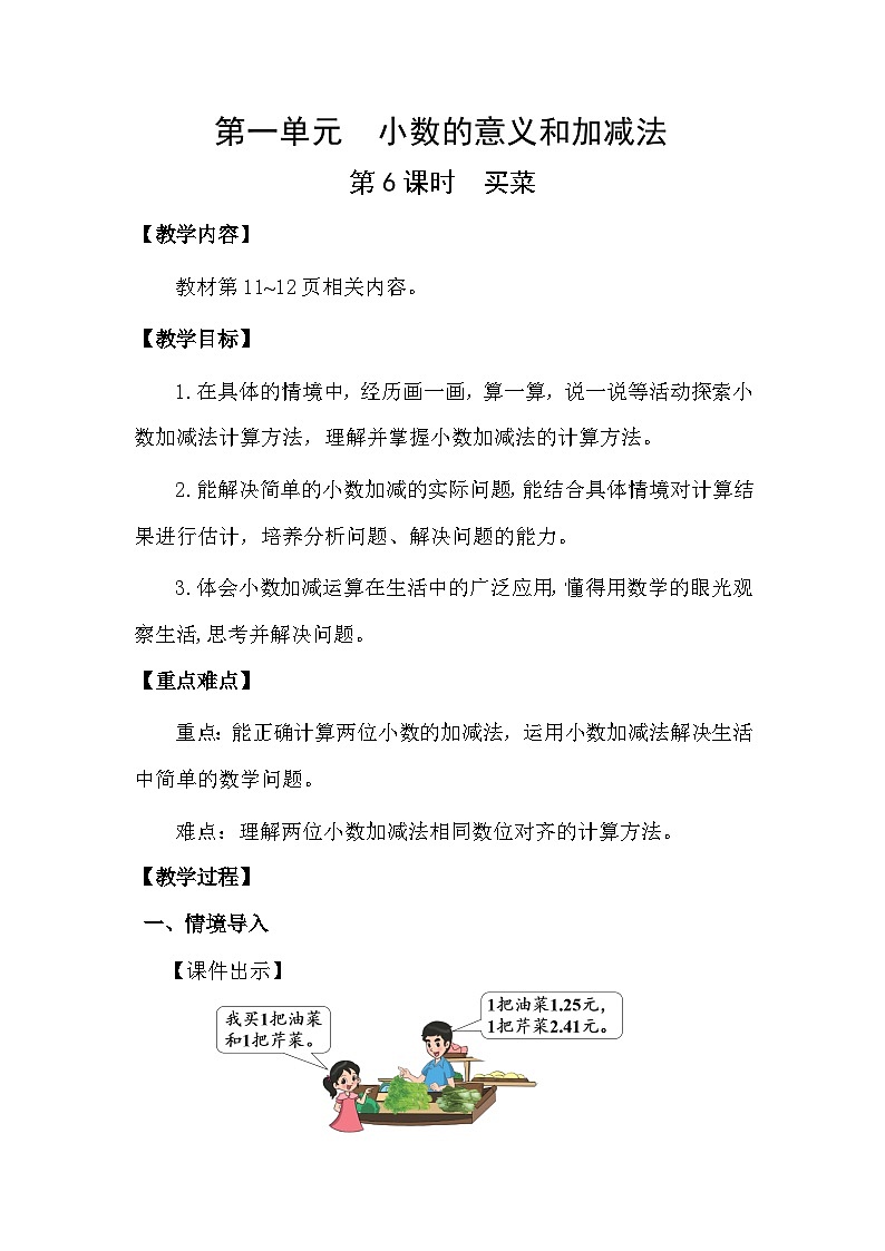 北师大版(2024)四年级数学下册第一单元小数的意义和加减法第6课时 买菜教案第1页