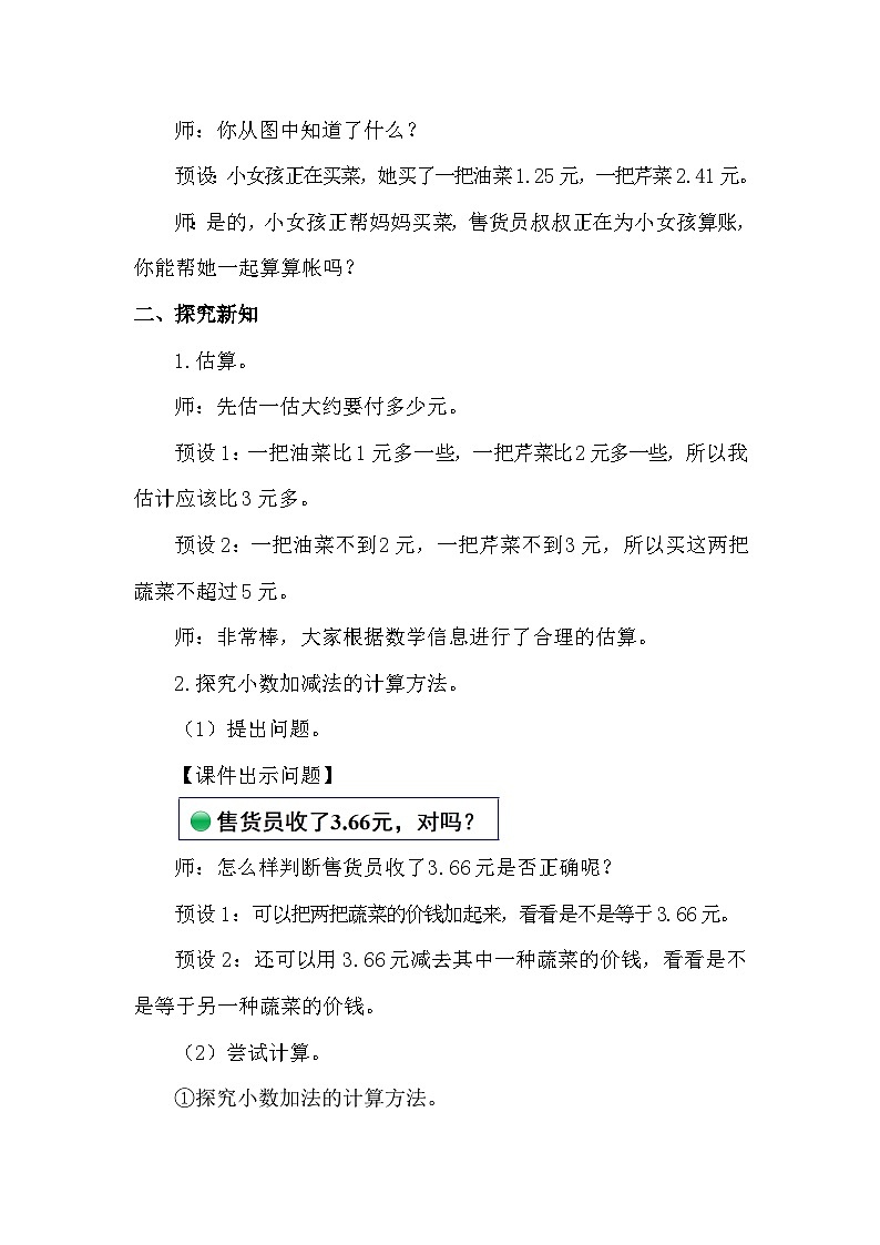 北师大版(2024)四年级数学下册第一单元小数的意义和加减法第6课时 买菜教案第2页