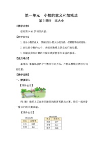 小学数学北师大版（2024）四年级下册比大小教案