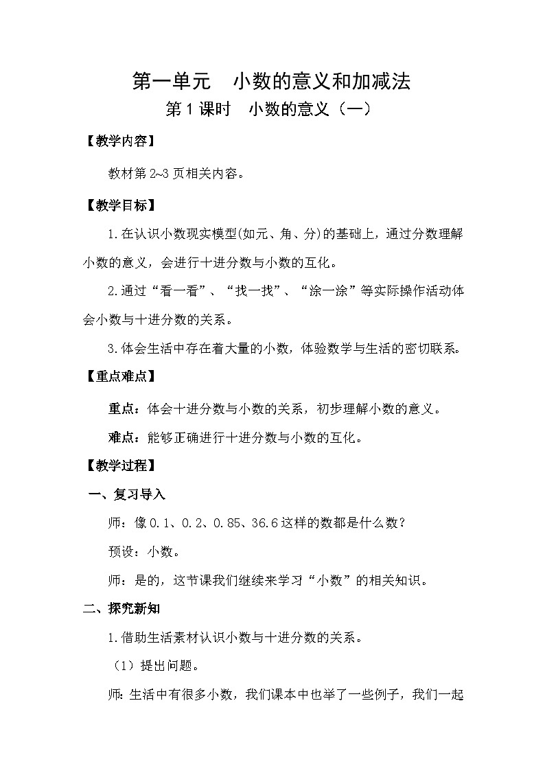 北师大版(2024)四年级数学下册第一单元小数的意义和加减法第1课时小数的意义(一)教案第1页