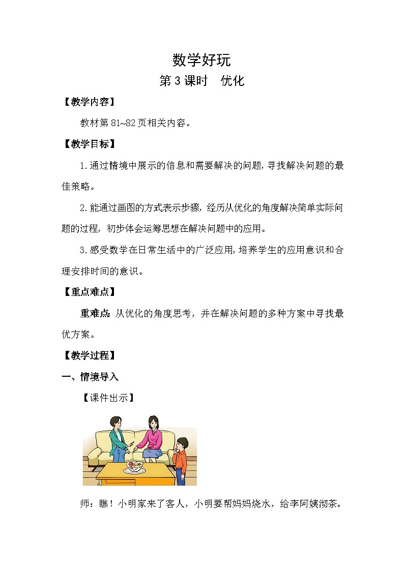 北师大版(2024)四年级数学下册数学好玩第3课时优化教案第1页