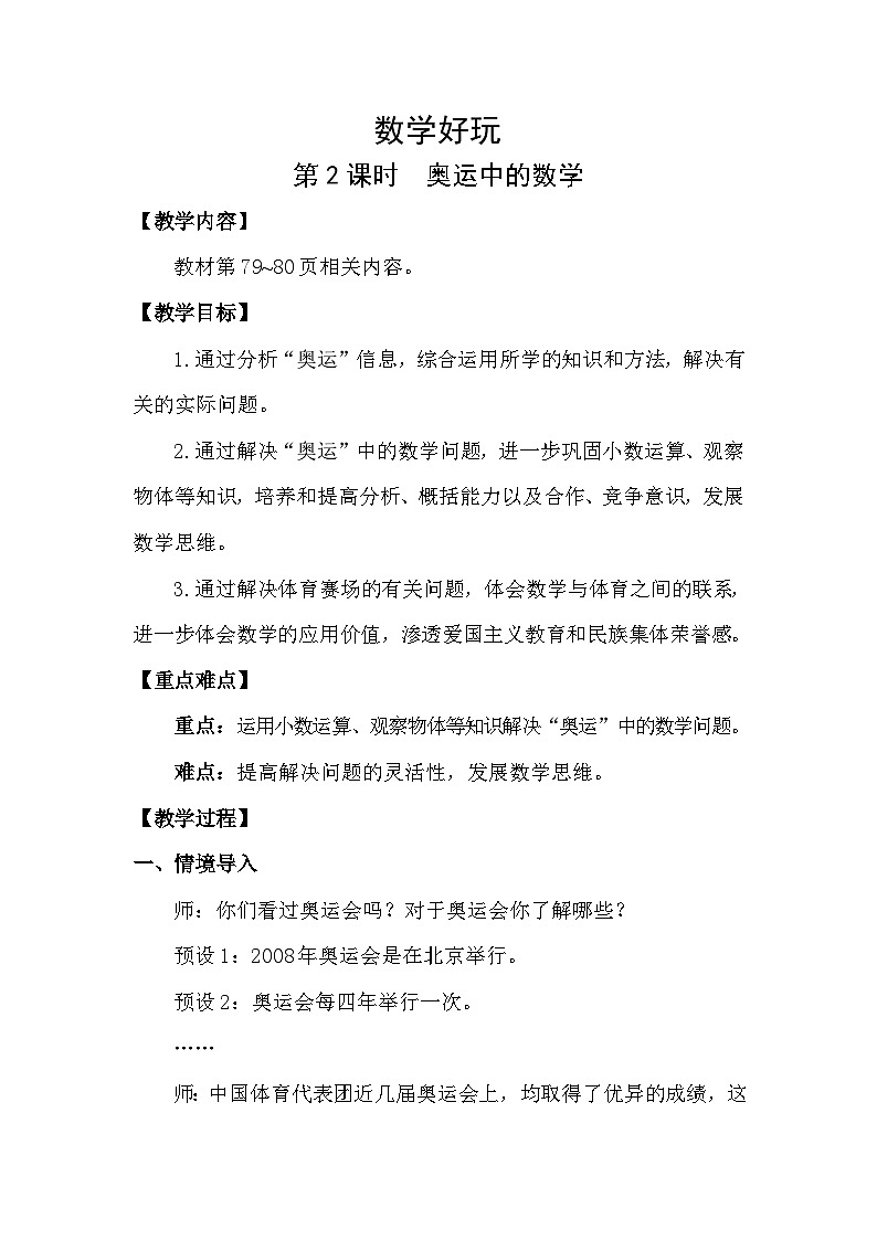 北师大版(2024)四年级数学下册数学好玩第2课时奥运中的数学教案第1页