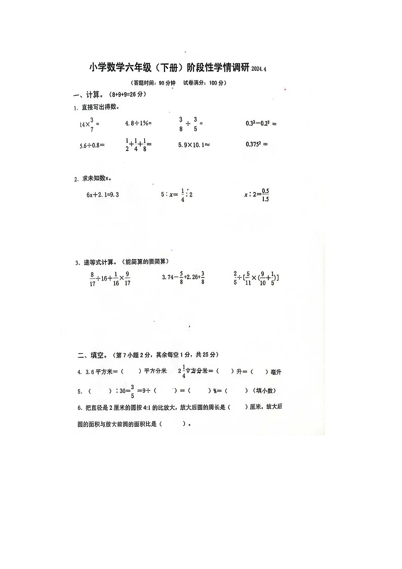 江苏省南京市雨花台区2023-2024学年六年级下学期期中数学试题(pdf版,无答案)第1页
