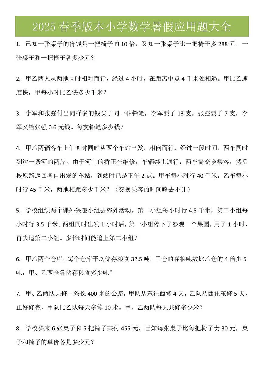 2025春新版五升六数学衔接应用练习题大全含答案第1页