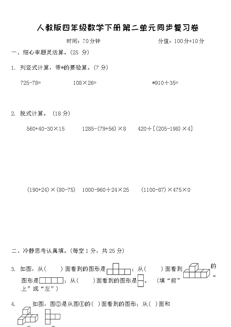 人教版四年级数学下册第二单元同步复习卷 (含答案)第1页