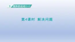 人教版（2024）二年級(jí)數(shù)學(xué)下冊(cè)第三單元圖形的運(yùn)動(dòng)一3.4解決問(wèn)題課件