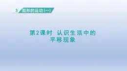 人教版（2024）二年級(jí)數(shù)學(xué)下冊(cè)第三單元圖形的運(yùn)動(dòng)一3.2認(rèn)識(shí)生活中的平移現(xiàn)象課件