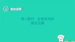 2025二年級(jí)數(shù)學(xué)下冊(cè)第五單元混合運(yùn)算第3課時(shí)含有括號(hào)的混合運(yùn)算課件新人教版