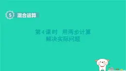 2025二年級(jí)數(shù)學(xué)下冊(cè)第五單元混合運(yùn)算第4課時(shí)用兩步計(jì)算解決實(shí)際問(wèn)題課件新人教版