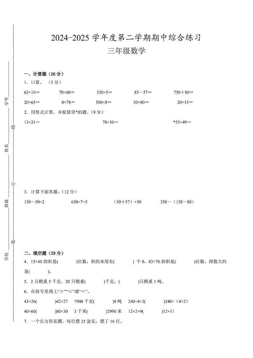 宿迁市2024-2025学年三年级第二学期期中数学试题一第1页