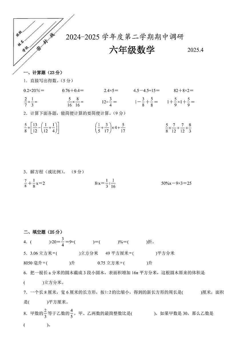 徐州市2024-2025学年六年级第二学期期中数学试题二第1页