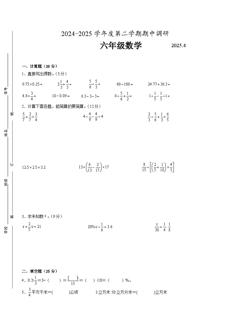 南京市2024-2025学年六年级第二学期期中数学试题二第1页