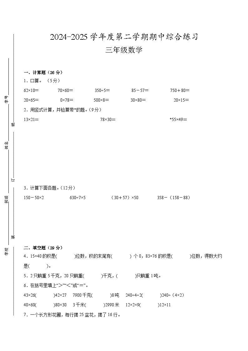 宿迁市2024-2025学年三年级第二学期期中数学试题一第1页