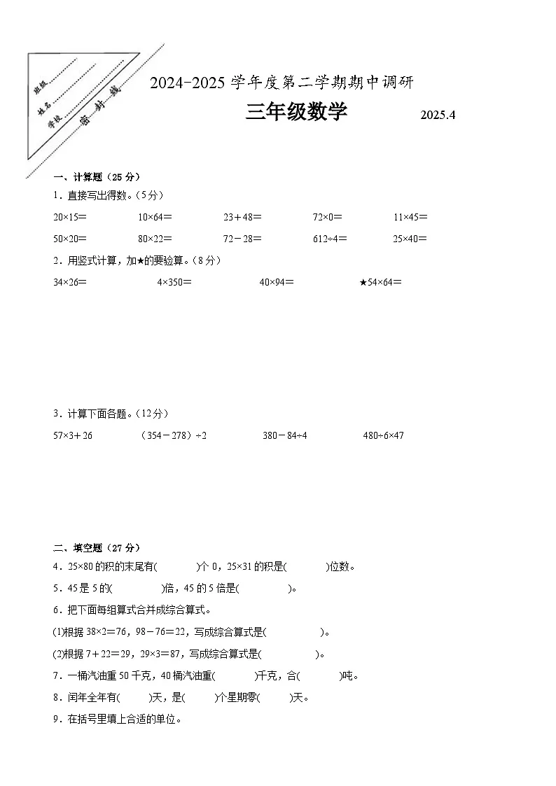 徐州市2024-2025学年三年级第二学期期中数学试题二第1页