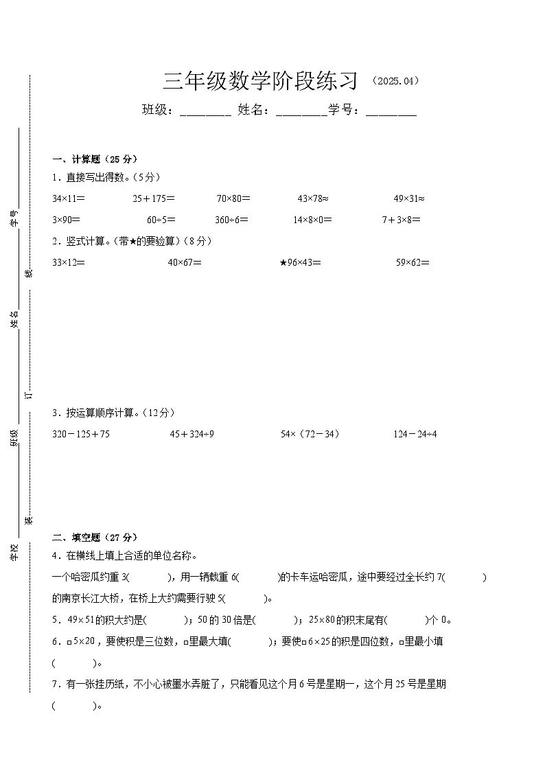 扬州市2024-2025学年三年级第二学期期中数学试题一第1页