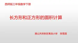 西師版三年級下冊第二單元長方形和正方形的面積計算教學(xué)設(shè)計教學(xué)課件作業(yè)時間課堂實錄