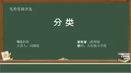 西師版小學數(shù)學一年級下冊第五單元《分類》視頻 PPT