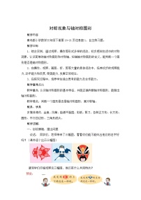 小学数学青岛版（2024）三年级下册热闹的民俗节----对称教学设计