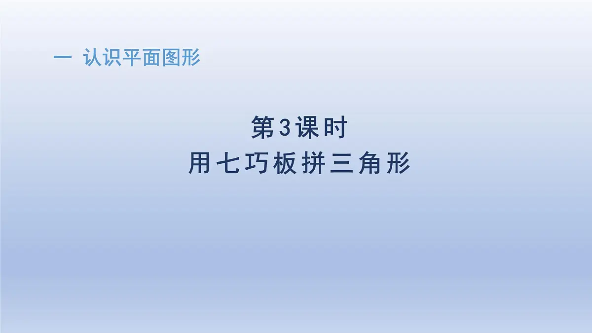人教版(2024)一年级数学下册一认识平面图形3用七巧板拼三角形课件第1页