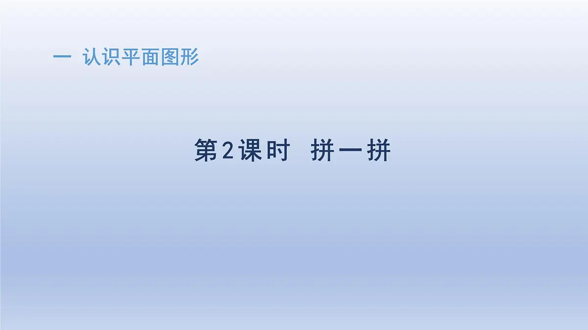 人教版(2024)一年级数学下册一认识平面图形2拼一拼课件第1页