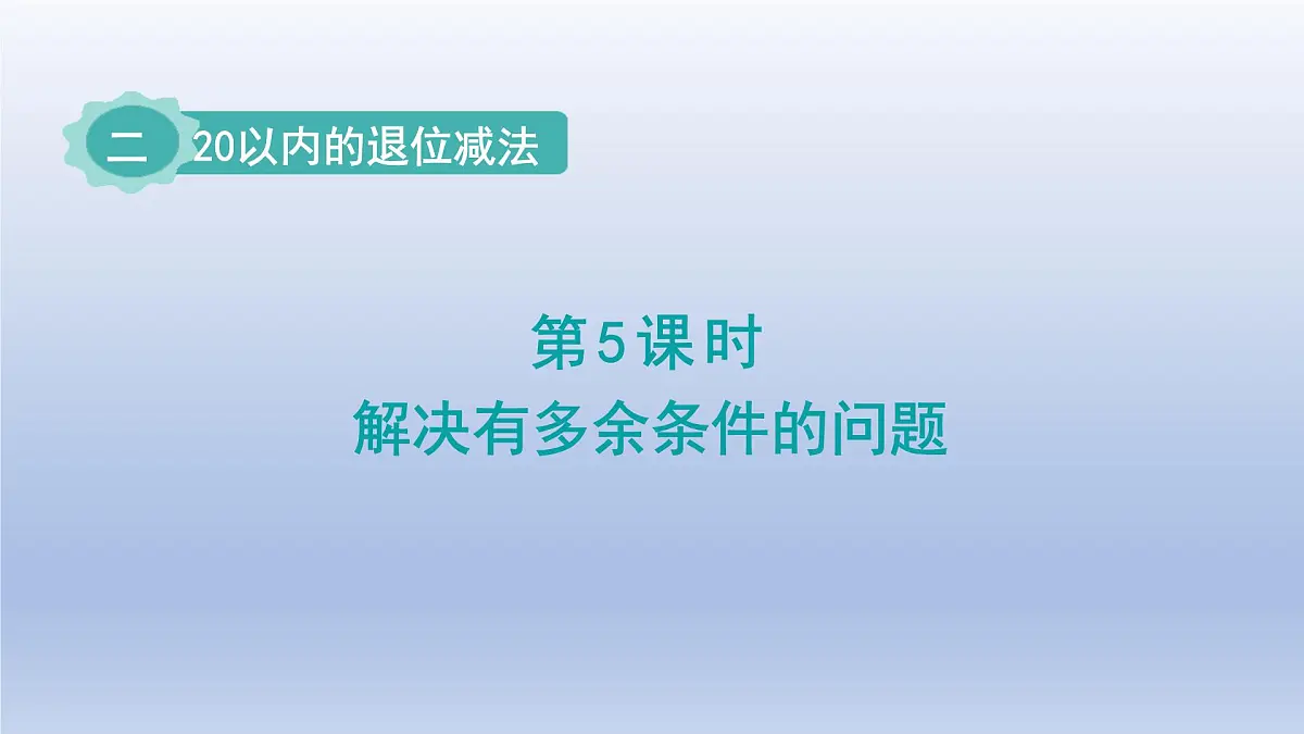 人教版(2024)一年级数学下册二20以内的退位减法5.解决有多余条件的问题课件第1页