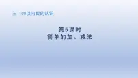 数学一年级下册(2024)简单的加、减法课文ppt课件