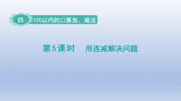 人教版（2024）一年級數(shù)學(xué)下冊四100以內(nèi)的口算加減法5.解決問題課件