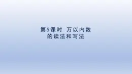 人教版（2024）二年級(jí)數(shù)學(xué)下冊(cè)第七單元萬(wàn)以內(nèi)數(shù)的認(rèn)識(shí)第5課時(shí)萬(wàn)以內(nèi)數(shù)的讀法和寫法課件
