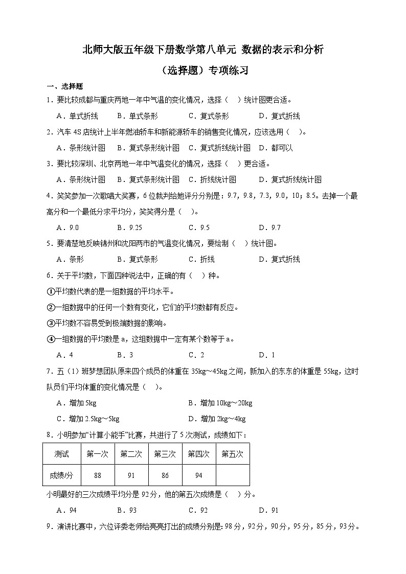 北师大版五年级下册数学第八单元数据的表示和分析选择题专项练习(含答案)第1页
