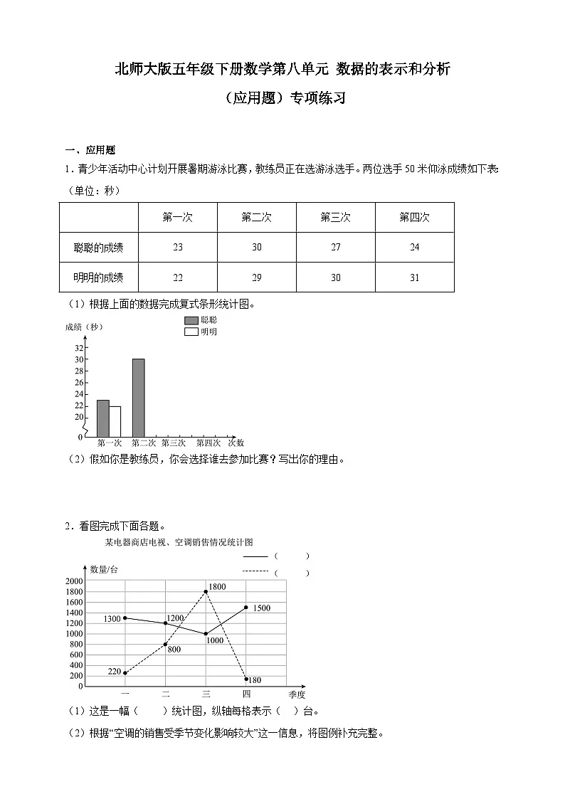 北师大版五年级下册数学第八单元数据的表示和分析应用题专项练习(含答案)第1页