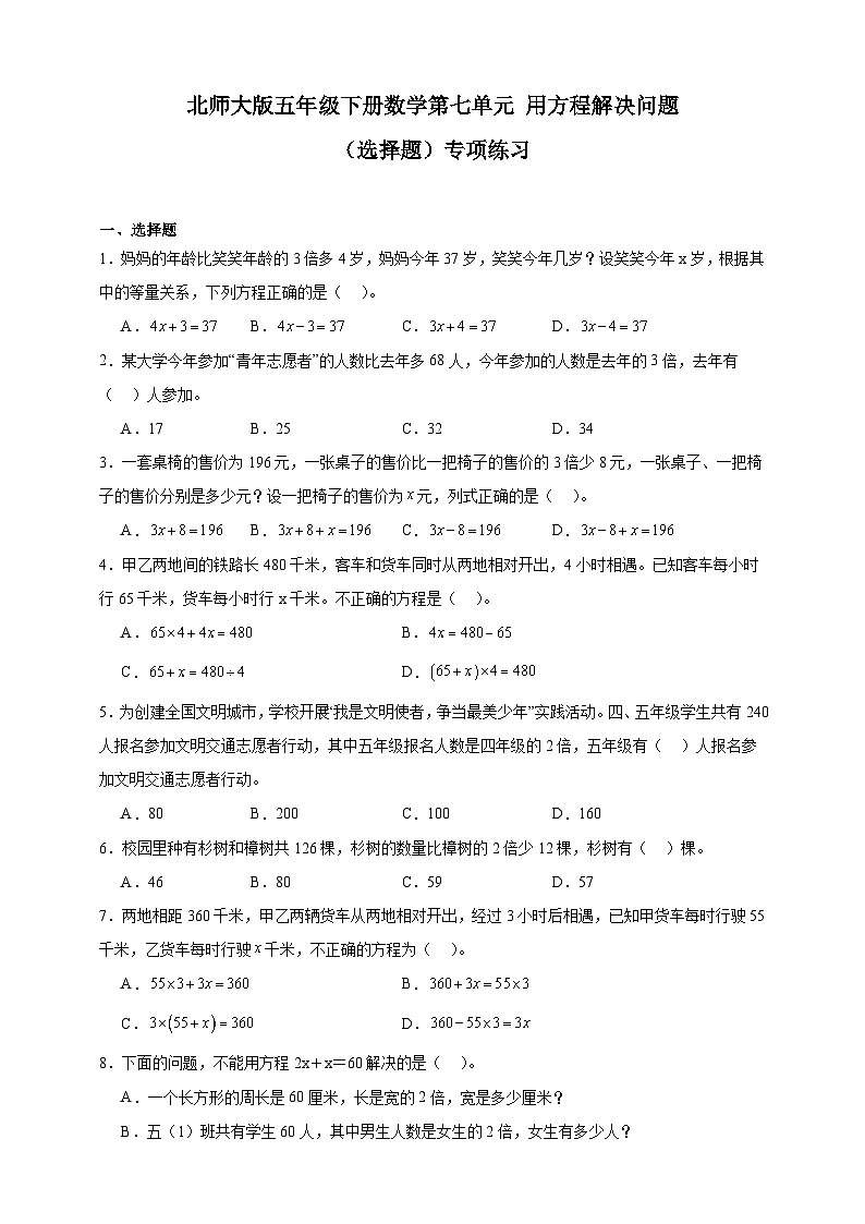 北师大版五年级下册数学第七单元用方程解决问题选择题专项练习(含答案)第1页