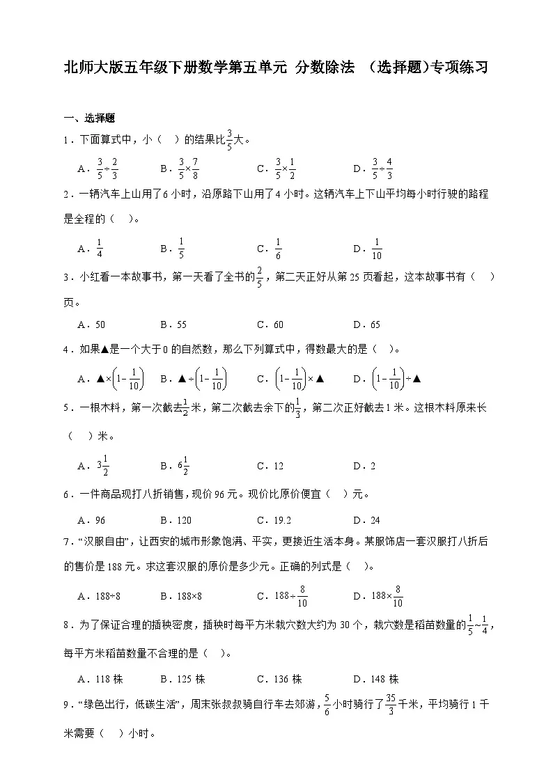 北师大版五年级下册数学第五单元分数除法选择题专项练习(含答案)第1页