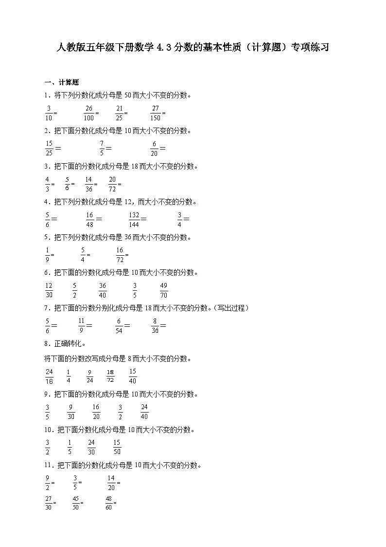 人教版五年级下册数学4.3分数的基本性质(计算题)专项练习(含答案)第1页
