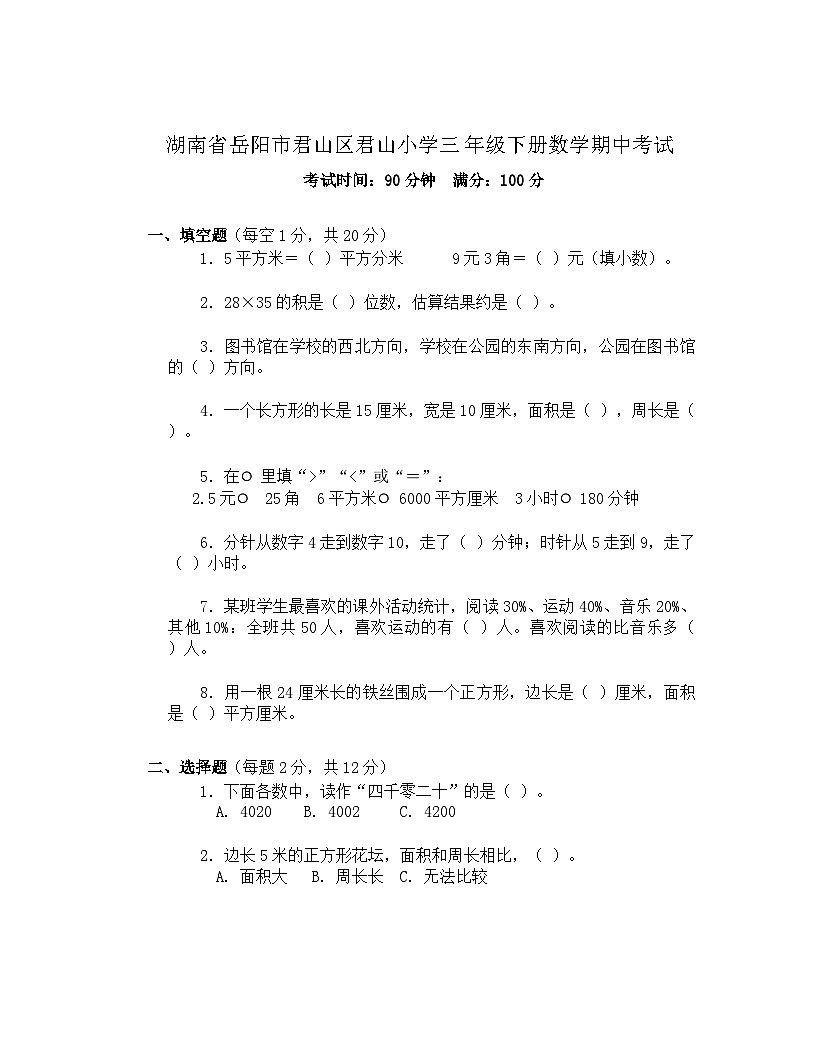 湖南省岳阳市君山区君山小学2024-2025学年三年级下学期期中考试数学试卷第1页