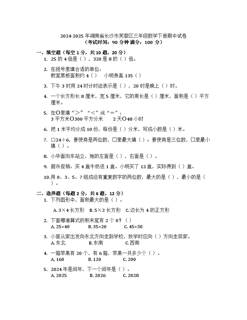 湖南省长沙市芙蓉去文桥金星小学等学校2024-2025学年三年级下学期4月期中数学试题第1页