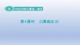人教版（2024）一年級數(shù)學(xué)下冊四100以內(nèi)的口算加減法4.口算減法2課件