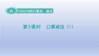 小学人教版（2024）口算减法集体备课ppt课件