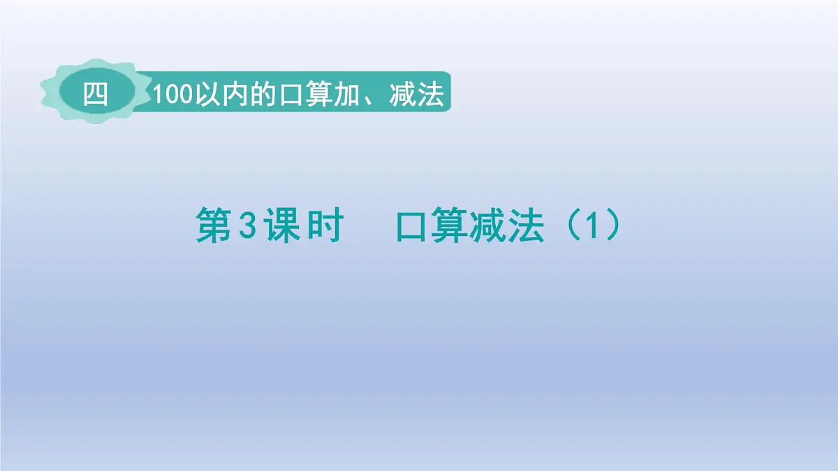 人教版(2024)一年级数学下册四100以内的口算加减法3.口算减法1课件第1页
