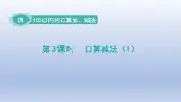 小学人教版(2024)口算减法集体备课ppt课件