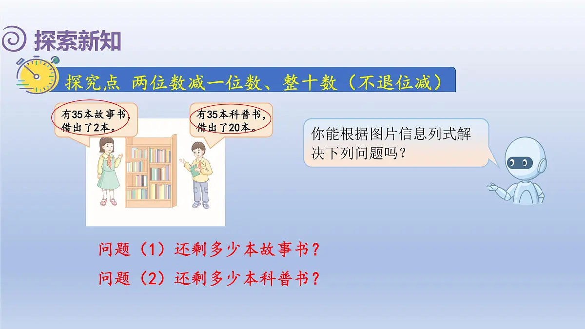 人教版(2024)一年级数学下册四100以内的口算加减法3.口算减法1课件第3页